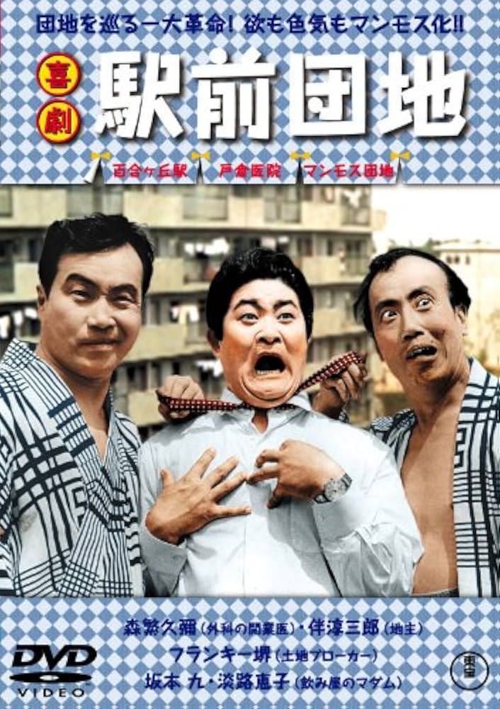 Amazon.co.jp: 喜劇 駅前団地 [DVD] : 森繁久彌, フランキー堺
